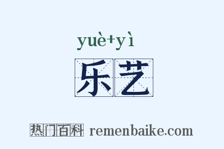 乐艺是什么意思的图片